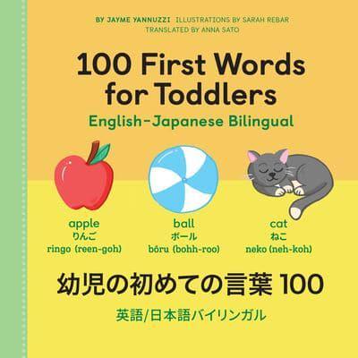 100 First Words for Toddlers: English-Japanese Bilingual