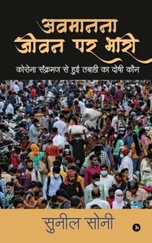 Avmanana Jeevan Par Bhaari: कोरोना संक्रमण से हुई तबाही का दोषी कौन (Corona Sankraman se hui Tabahi ka Doshi Kaun)