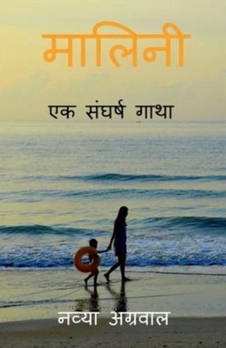 Malini : Ek Sangharsh Gatha / मालिनी : एक संघर्ष गाथा