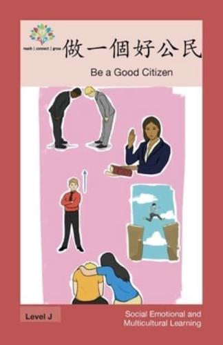 做一個好公民