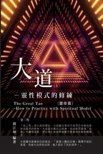 生命奧秘全書003：大道─靈性模式的修練（靈修篇）: The Great Tao of Spiritual Science Series 03: The Great Tao: How to Practice With Spiritual Model (The Spiritual Practice Volume)