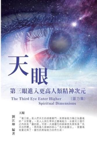 生命奧秘全書004：天眼─第三眼進入更高人類精神次元（靈力篇）: The Great Tao of Spiritual Science Series 04: The Third Eye: Enter Higher Spiritual Dimensions (The Spiritual Power Volume)