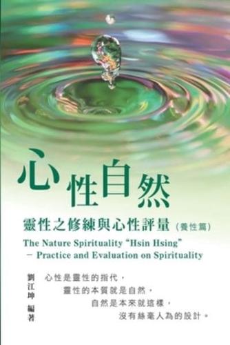 生命奧秘全書006：心性自然－靈性之修練與心性評量（養性篇）: The Great Tao of Spiritual Science Series 06: The Nature Spirituality "Hsin Hsing": Practice and Evaluation on Spirituality (The Cultivation of Spirituality Volume)