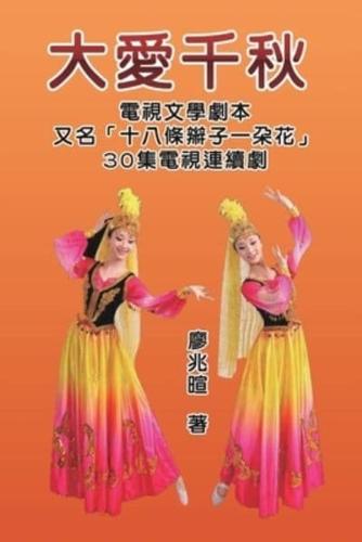 大愛千秋（十八條辮子一朵花：30集電視連續劇）: Love Qianqiu (A TV Script)