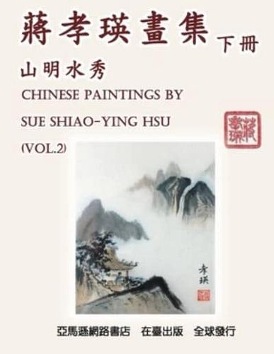 Chinese Paintings by Sue Shiao-Ying Hsu (Vol. 2): 蔣孝瑛畫集──山明水秀（下冊）