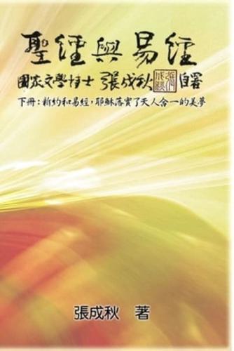 Holy Bible and the Book of Changes - Part Two - Unification Between Human and Heaven fulfilled by Jesus in New Testament (Traditional Chinese Edition): 聖經與易經（下冊）：新約和易經，耶穌落實了天人合一的美夢（繁體中文版）