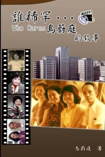 Who Cares Wei-Ting Wu's Story: 誰稀罕...烏蔚庭的故事
