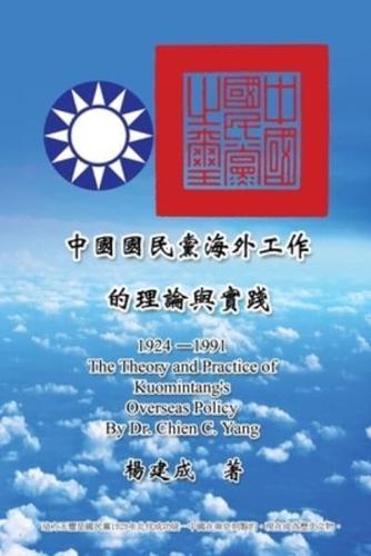 The Theory and Practice of Kuomintang's Overseas Policy (1924-1991) : 中國國民黨海外工作的理論與實踐 (1924-1991)