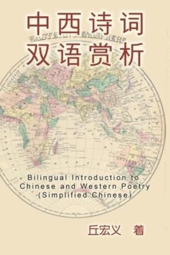 Bilingual Introduction to Chinese and Western Poetry (Simplified Chinese): 中西诗词双语赏析（简体中文版）