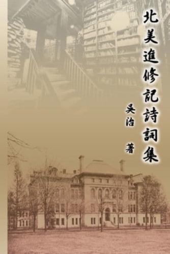 北美進修記詩詞集: My Graduate School Years at University of Illinois