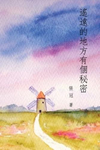 遙遠的地方有個秘密──張冠詩集: A Secret in a Distant Place: Guan Zhang's Poetry Collection