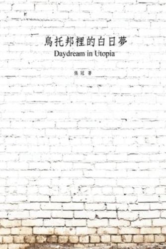 烏托邦裡的白日夢: Daydream in Utopia