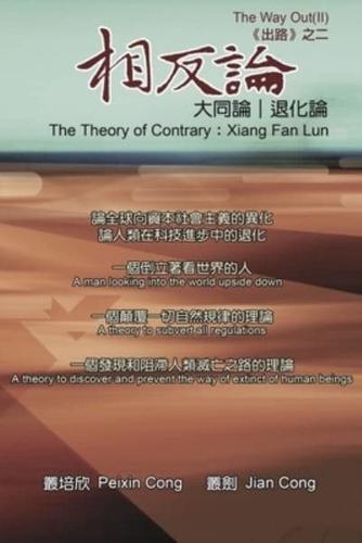 相反論（中英雙語版）: The Theory of Contrary: Xiang Fan Lun (Bilingual Edition)
