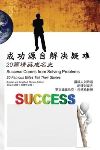 成功源自解决疑难：20篇精英成名史（英汉双语版【简体中文版】）: Success Comes from Solving Problems: 20 Famous Elites Tell Their Stories (English and Simplified Chinese Edition)