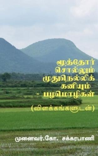 Moothor Sollum Mudhu Nellikaniyum - Tamil Proverbs / &#2990;&#3010;&#2980;&#3021;&#2980;&#3019;&#2992;&#3021; &#2970;&#3018;&#2994;&#3021;&#2994;&#300