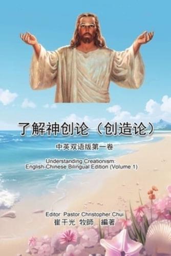 Understanding Creationism: English-Chinese Bilingual Edition (Volume 1)