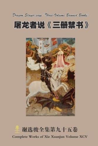 屠龙者说《三册禁书》Dragon Slayer Says "Three-Volume Banned Books"