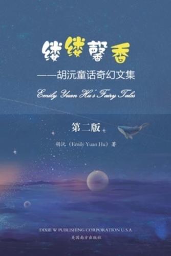 缕缕馨香（Emily Yuan Hu's Fairy Tales, Chinese Edition）