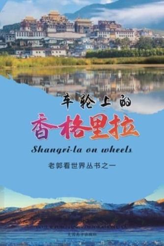 车轮上的香格里拉（Shangri-La on Wheels, Chinese Edition）