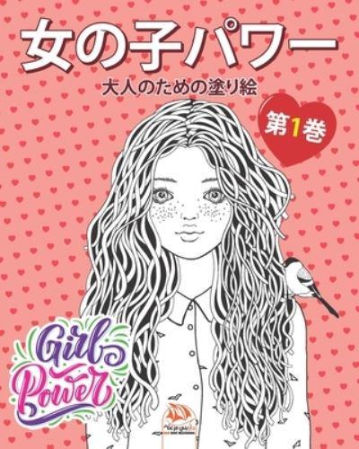 女の子パワー - Girls Power - 第1巻