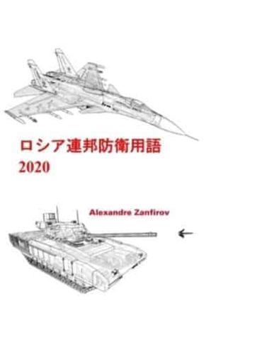 ロシア連邦防衛用語 2020