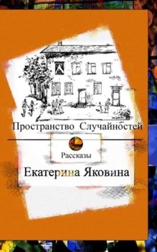 Prostranstvo Sluchajnostej (Russian Edition): Fantastic worlds, inspiration, love and a hope