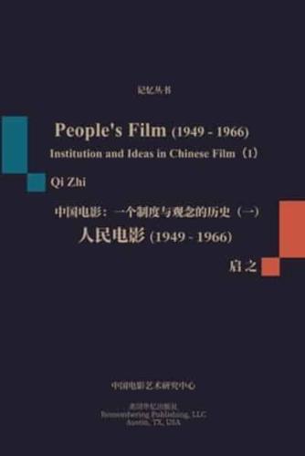 人民电影（1949-1966）