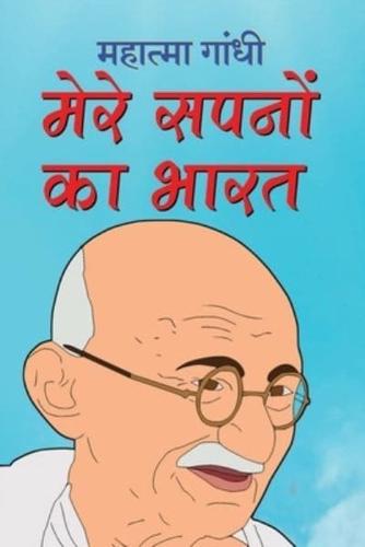 Mere Sapnon Ka Bharat मेरे सपनों का भारत (Hindi Edition)