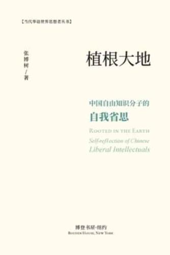 根植大地：中国自由知识分子的自我省思