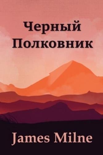 Черный Полковник; The Black Colonel (Russian edition)
