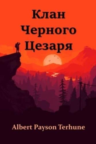 Клан Черного Цезаря; Black Caesar's Clan (Russian edition)