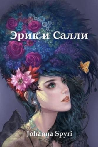 Эрик и Салли; Erick and Sally (Russian edition)