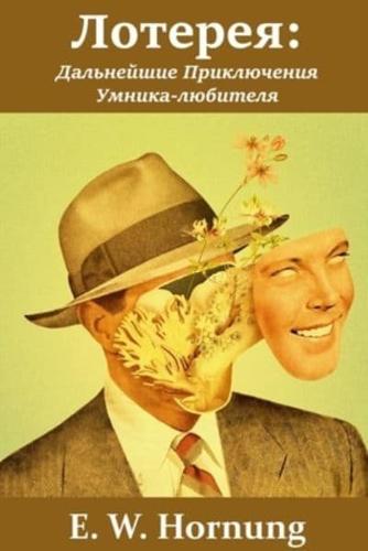 Лотерея: Дальнейшие приключения умника-любителя; Raffles: Further Adventures of the Amateur Cracksman  (Russian edition
