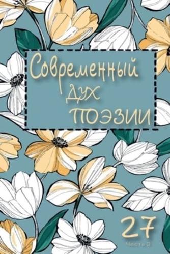 Современный Дух Поэзии. Выпуск 27.1