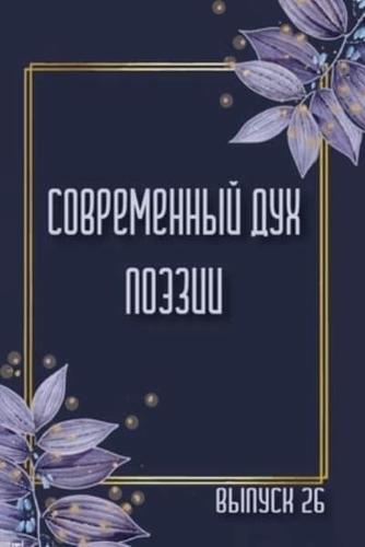 Современный Дух Поэзии. Выпуск 26