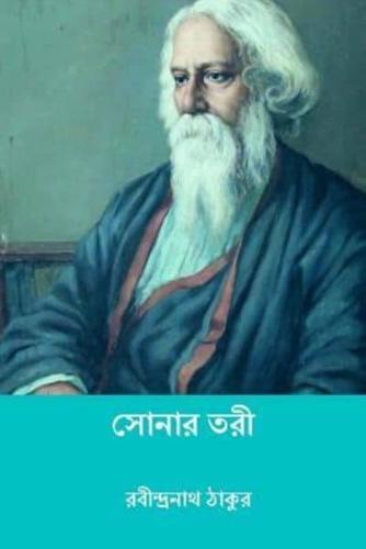 Sonar Tari ( Bengali Edition )