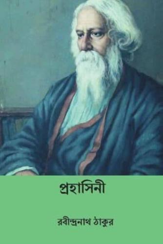 Prahasini ( Bengali Edition )