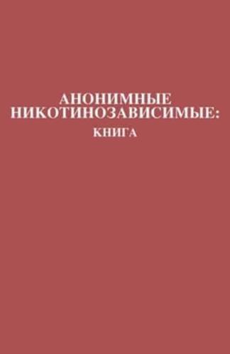 Анонимные Никотинозависимые: Книга: Nicotine Anonymous: The Book (Russian Translation)