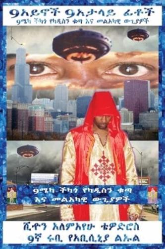 AMHARIC   9 EYES 9 DECEIVING FACES   THE 9TH HOUR TESTIMONY OF KRASSA AMUN M CADDY: 9 MECCA CHICAGO THE WARTH OF QADDISIN AND THE ANGELIC WARS