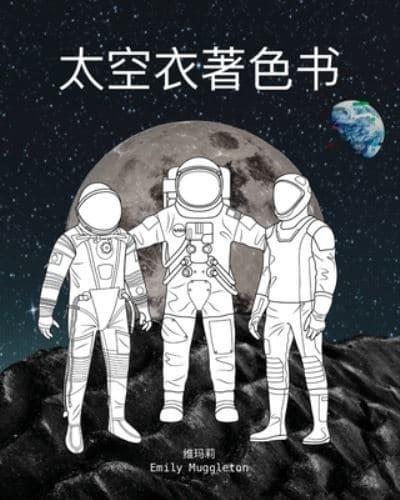 太空衣着色书 - The Spacesuit Coloring Book (Chinese): 来自NASA，SpaceX，波音等公司的准确详尽的太空衣
