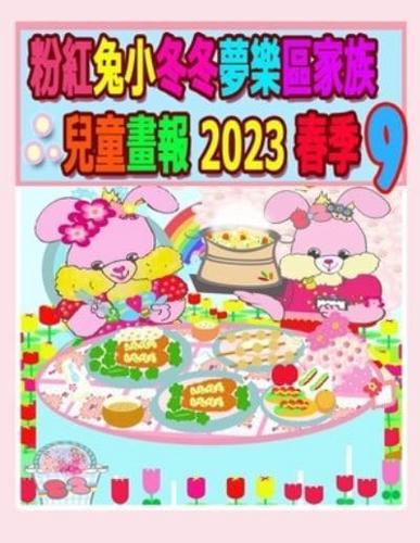 粉紅兔小冬冬夢樂區家族兒童畫報 2023 春季 9