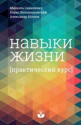 Навыки Жизни. Практический Курс