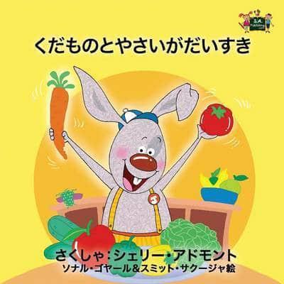 I Love to Eat Fruits and Vegetables: Japanese Edition