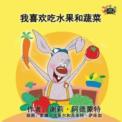 I Love to Eat Fruits and Vegetables: Chinese Edition