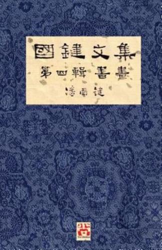 國鍵文集 第四輯 書畫 A Collection of Kwok Kin's Newspaper Columns, Vol. 4: Calligraphy and Paintings by Kwok Kin POON SECOND EDITION