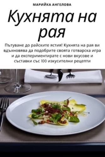 Кухнята На Рая