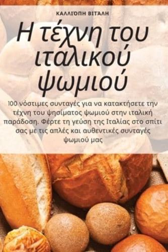 Η Τέχνη Του Ιταλικού Ψωμιού