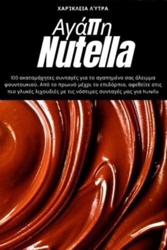 Αγάπη Nutella