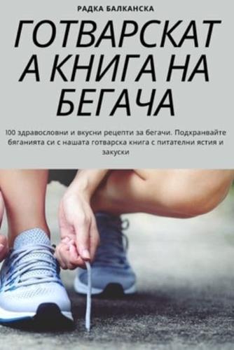 ГОТВАРСКАТА КНИГА НА БЕГАЧА