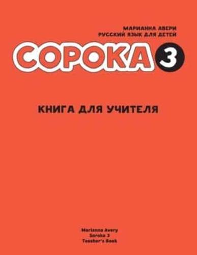 Russian for Kids Soroka 3 Teacher's Book